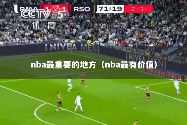 nba最重要的地方（nba最有价值）