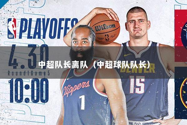 中超队长离队（中超球队队长）