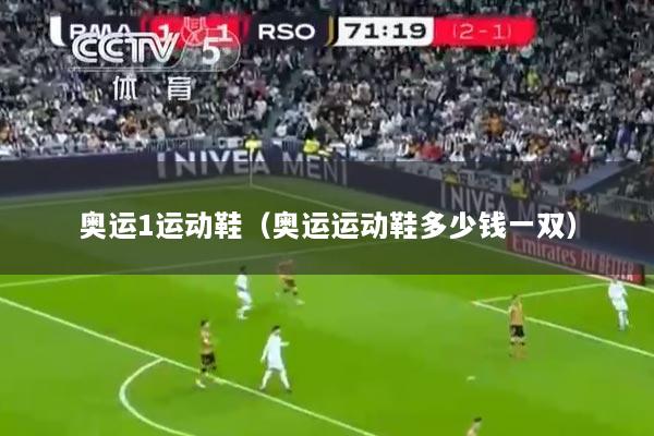 奥运1运动鞋（奥运运动鞋多少钱一双）