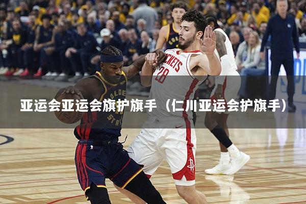 亚运会亚运会旗护旗手（仁川亚运会护旗手）