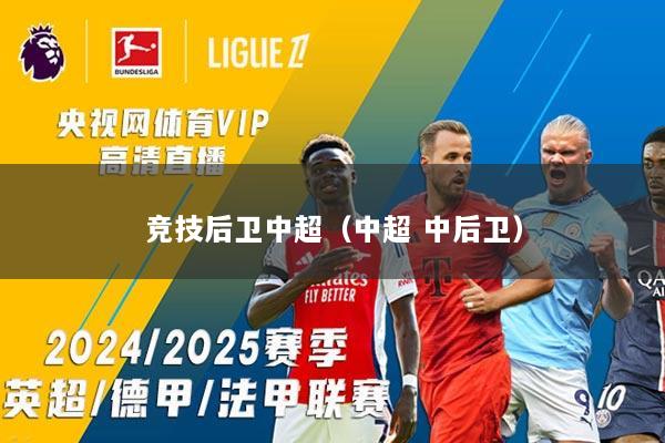 竞技后卫中超（中超 中后卫）