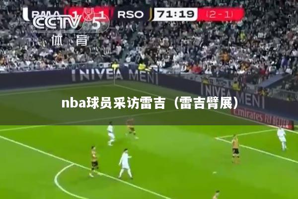 nba球员采访雷吉（雷吉臂展）
