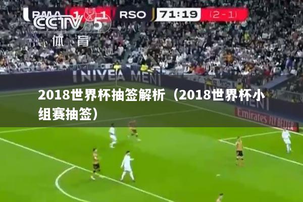 2018世界杯抽签解析（2018世界杯小组赛抽签）