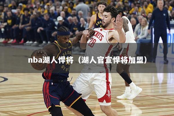 nba湖人悍将（湖人官宣悍将加盟）