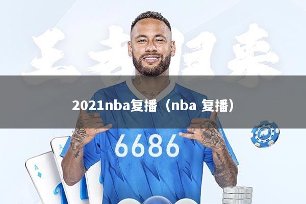 2021nba复播（nba 复播）