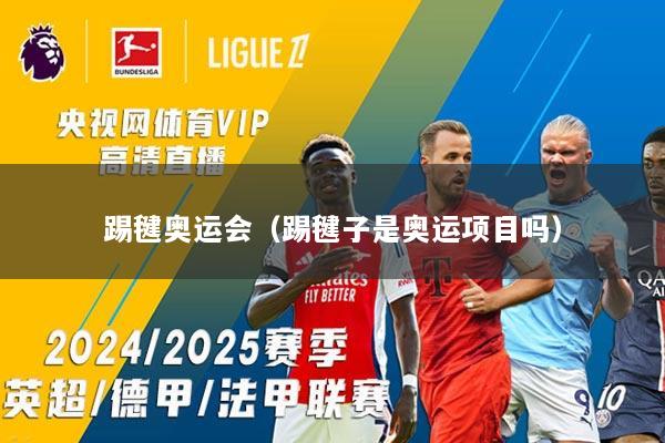 踢毽奥运会（踢毽子是奥运项目吗）