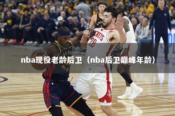 nba现役老龄后卫（nba后卫巅峰年龄）