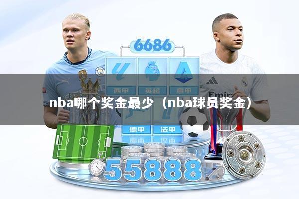 nba哪个奖金最少（nba球员奖金）