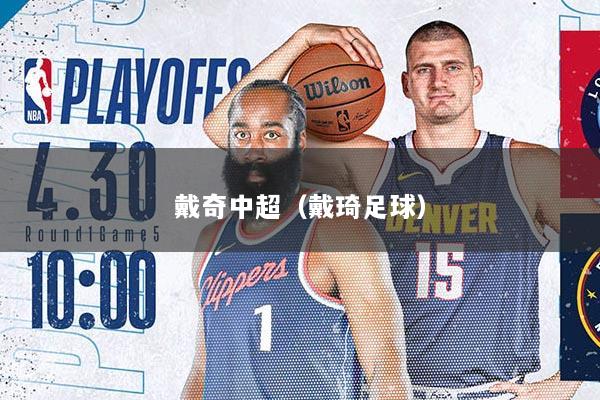 戴奇中超（戴琦足球）