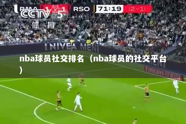 nba球员社交排名（nba球员的社交平台）