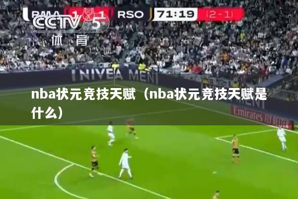 nba状元竞技天赋（nba状元竞技天赋是什么）