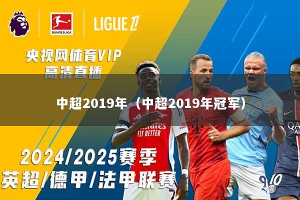 中超2019年（中超2019年冠军）