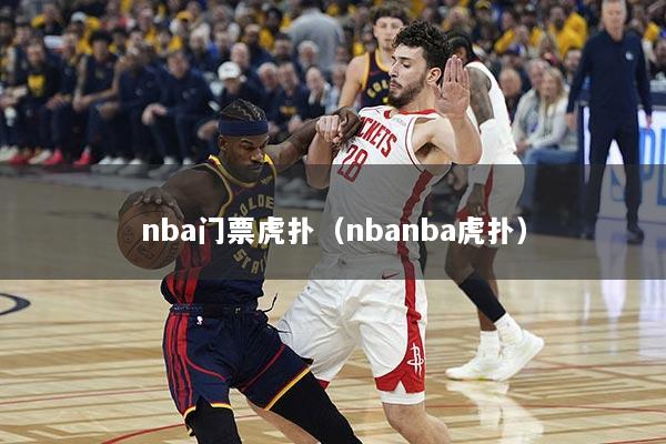 nba门票虎扑（nbanba虎扑）