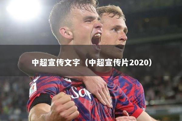 中超宣传文字（中超宣传片2020）
