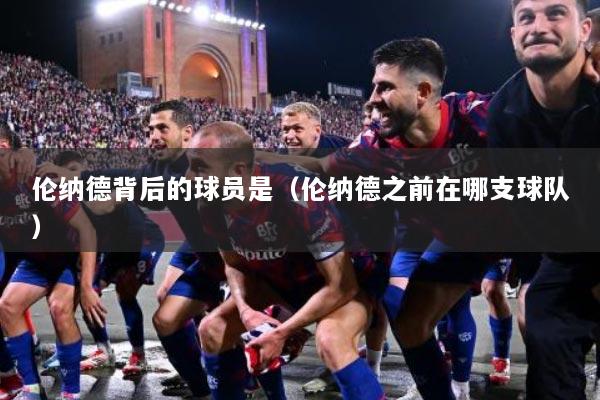 伦纳德背后的球员是（伦纳德之前在哪支球队）