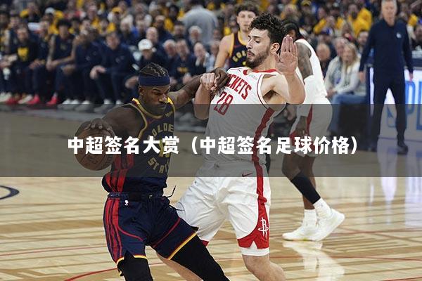 中超签名大赏（中超签名足球价格）