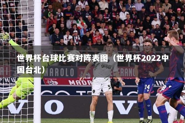 世界杯台球比赛对阵表图（世界杯2022中国台北）