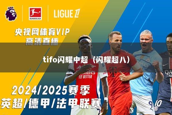 详细阅读:tifo闪耀中超(闪耀超八) tifo闪耀中超(闪耀超八)