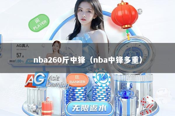 详细阅读:nba260斤中锋(nba中锋多重) nba260斤中锋(nba中锋多重)