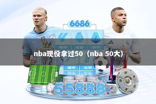 详细阅读:nba现役拿过50(nba 50大) nba现役拿过50(nba 50大)