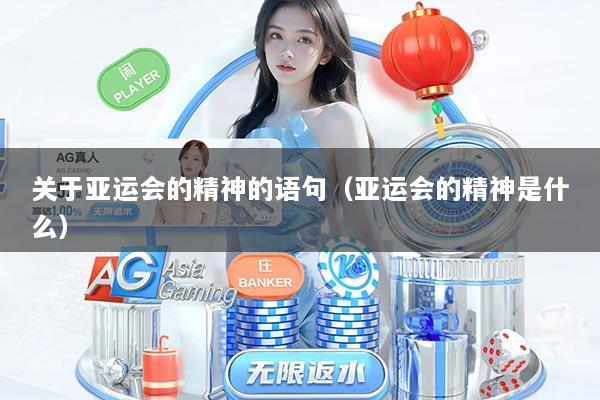 关于亚运会的精神的语句(亚运会的精神是什么)