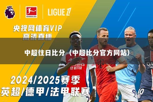 中超往日比分(中超比分官方网站)