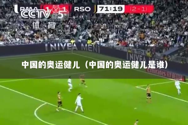 中国的奥运健儿（中国的奥运健儿是谁）
