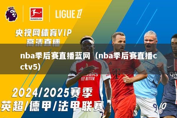 nba季后赛直播蓝网（nba季后赛直播cctv5）