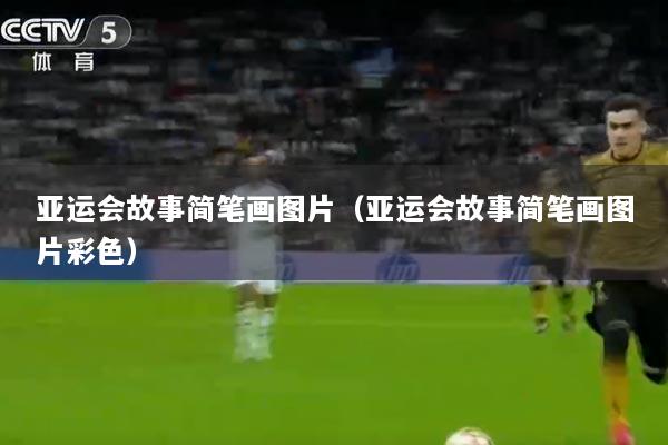 亚运会故事简笔画图片（亚运会故事简笔画图片彩色）