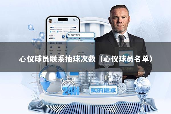 心仪球员联系抽球次数（心仪球员名单）
