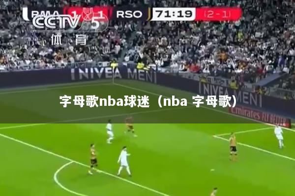 字母歌nba球迷（nba 字母歌）