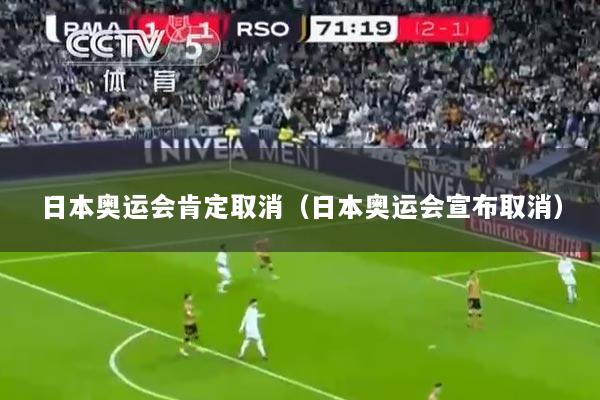 日本奥运会肯定取消（日本奥运会宣布取消）