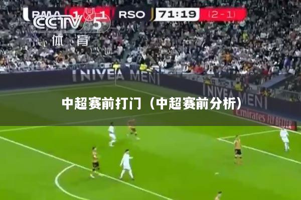 中超赛前打门（中超赛前分析）